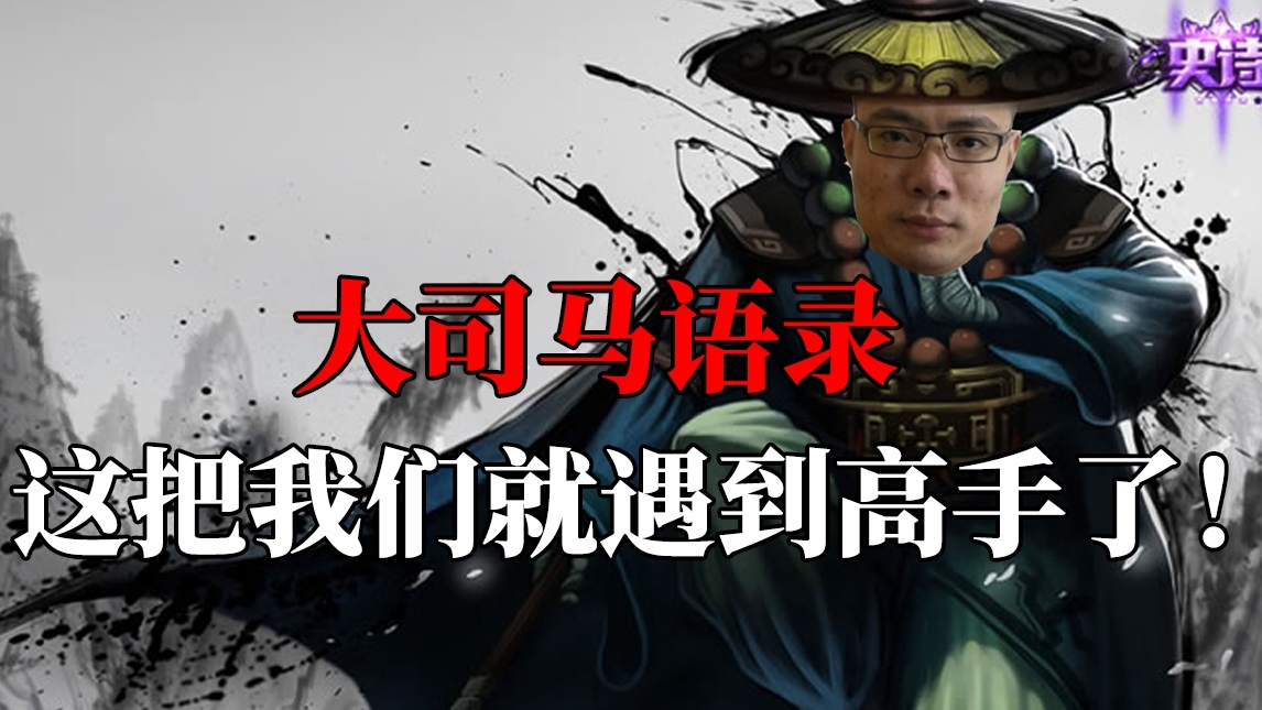 这 把 我 们 就 遇 到 高 手 了 !